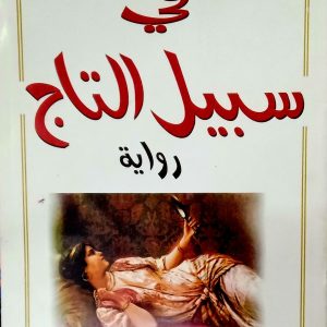 رواية في سبيل التاج  مصطفى لطفي المنفلوطي