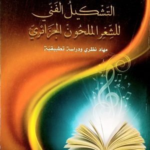التشكيل الفني للشعر الملحون الجزائري     الدكتور  عبد القادر فيطس