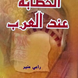 الخطابة عند العرب      رامي منير