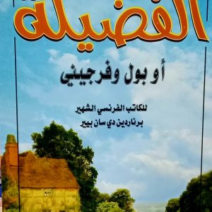 الفضيلة     مصطفى لطفي المنفلوطي