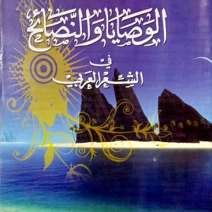 الوصايا و النصائح في الشعر العربي      محمد عبد الرحيم