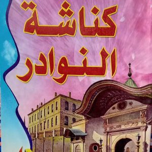 كناشة النوادر       عبد السلام محمد هارون