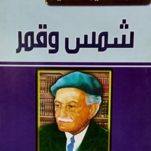 شمس وقمر       مكتبة توفيق الحكيم