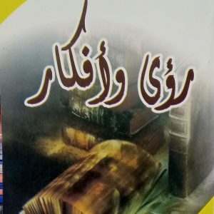 رؤى وأفكار        محمد  الصالح الصديق