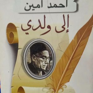 إلى ولدي    أحمد أمين