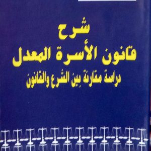 شرح قانون الأسرة المعدل : دراسة مقارنة بين الشرع و القانون                د. غنية قري