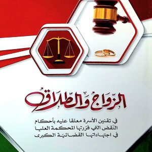 الزواج و الطلاق  الدكتور  بلحاج العربي    دار هومه