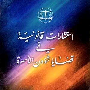 استشارات قانونية في قضايا شؤون الأسرة