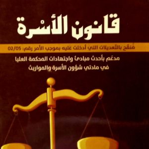 قانون الأسرة   يوسف دلاندة    دار هومه