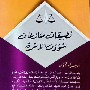 تطبيقات  منازعات شؤون الأسرة             أ.  لحسين بن شيخ آث ملويا         دار هومه