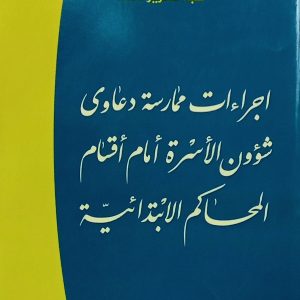 اجراءات ممارسة دعاوى شؤون الأسرة  أمام أقسام المحاكم الابتدائية            عبد العزيز سعد                 دار هومه 