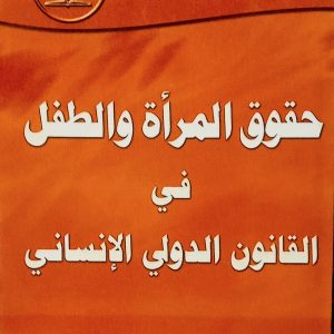 حقوق المرأة و الطفل في القانون الدولي الإنساني                   الأستاذة  لعسري عباسية                 دار الهدى