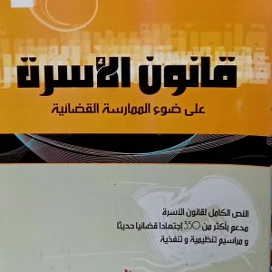 قانون الأسرة على ضوء الممارسة القضائية        باديس ديابي        دار الهدى
