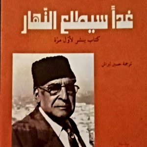 فرحات عباس    غدا سيطلع النهار  كتاب ينشر لأول مرة