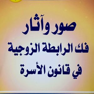 صور و آثار فك الرابطة الزوجية في قانون الأسرة     باديس ديابي    دار الهدى
