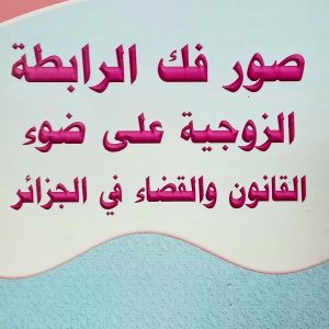 صور فك الرابطة الزوجية على ضوء القانون و القضاء في الجزائر      باديس ديابي       دار الهدى