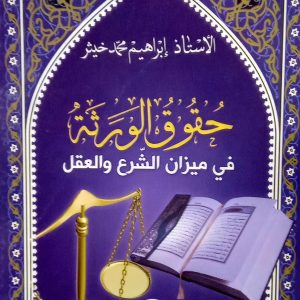 حقوق الورثة  في ميزان الشرع و العقل    للأستاذ  إبراهيم  محمد  خيثر        دار هومه