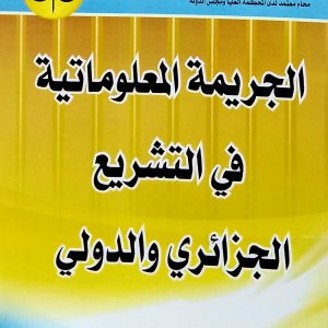 الجريمة المعلوماتية  في التشريع الجزائري و الدولي.        الأستاذ  زيبحة زيدان         دار الهدى