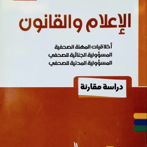 الإعلام و القانون : دراسة مقارنة   طاهري  حسين       دار الهدى