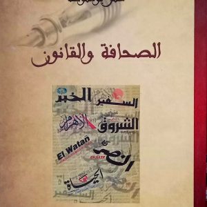 الصحافة و القانون     عمر بوشموخة