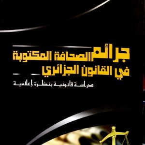 جرائم الصحافة المكتوبة في القانون الجزائري    لعلاوي خالد        دار بلقيس