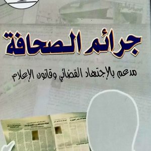 جرائم الصحافة     طارق كور    دار الهدى