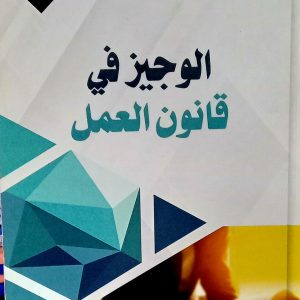الوجيز في قانون العمل      د. معزيز عبد السلام         دار هومه