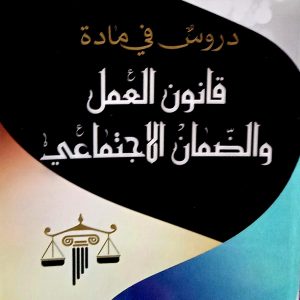 دروس في مادة قانون العمل و الضمان الاجتماعي       د. سعيد طربيت    دار هومه