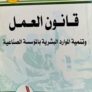 قانون العمل   و تنمية الموارد البشرية بالمؤسسة الصناعية     د. رابح توايحية               دار الهدى 