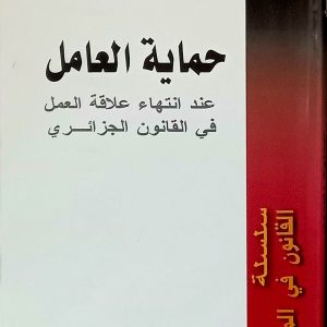 حماية العامل عند انتهاء علاقة العمل في القانون الجزائري            آمال بن رجال            BERTI Éditions