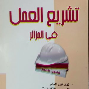 تشريع العمل في الجزائر      Législation du travail en Algérie  Arabe – Français