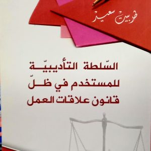 السلطة التأديبية للمستخدم في ظل قانون علاقات العمل    د. طربيت سعيد   دار هومه
