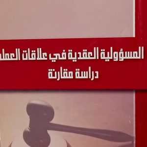 المسؤولية  العقدية في علاقات العمل    دراسة مقارنة     مهدي بخدة   دار الأمل