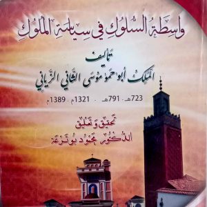 واسطة السلوك في سياسة الملوك    الملك أبو حمو موسى الثاني الزياني  723 ه -791 ه / 1321 م – 1389 م