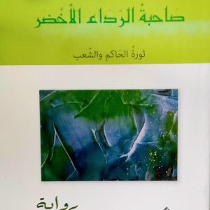 صاحبة الرداء الأخضر   (ثورة الحاكم و الشعب)   حسين علي أحمد    دار الكتاب العربي