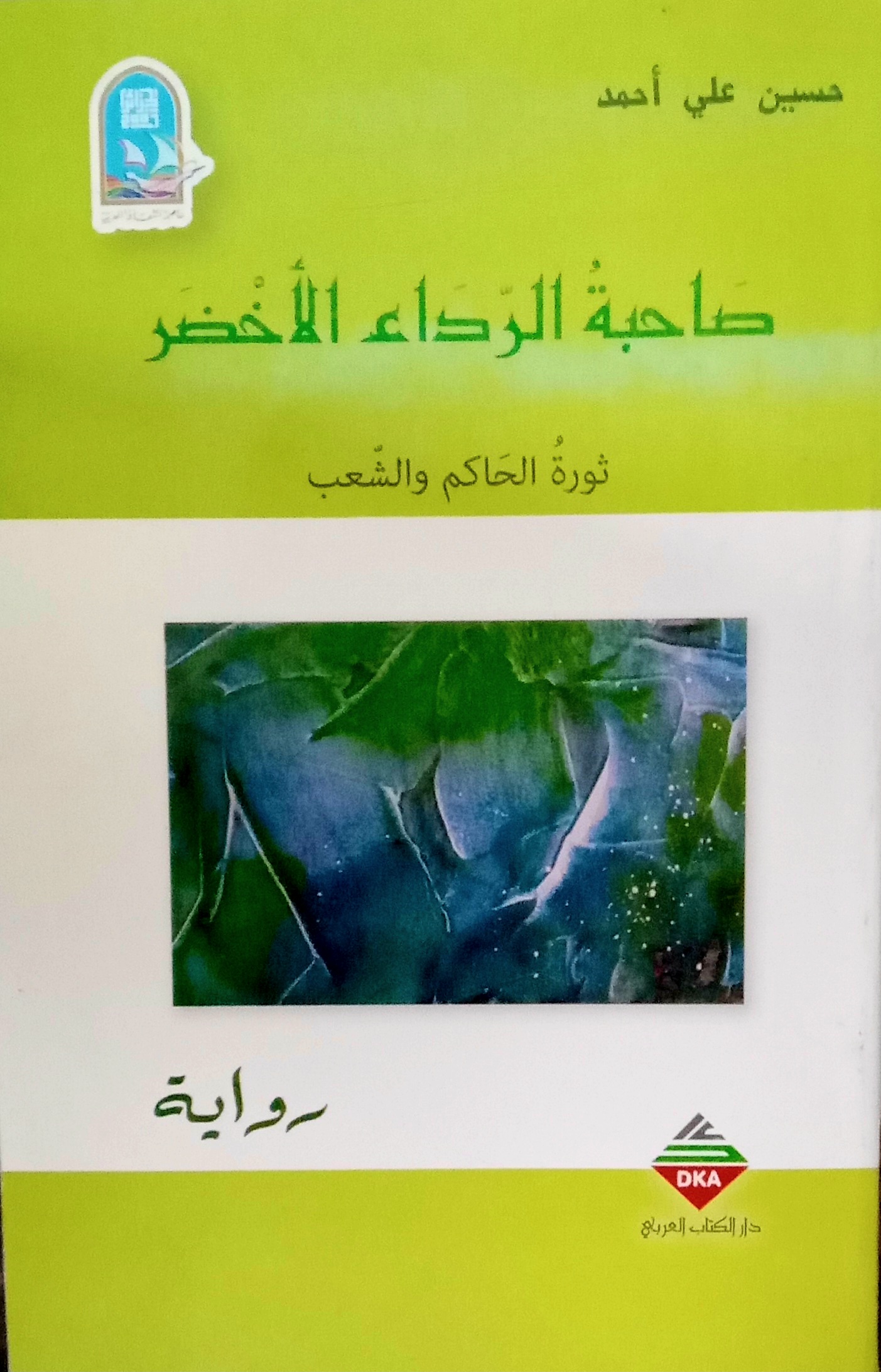 صاحبة الرداء الأخضر (ثورة الحاكم و الشعب) حسين علي أحمد دار الكتاب العربي
