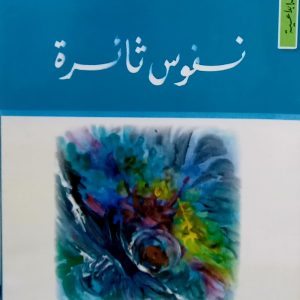 نفوس ثائرة          (مجموعة قصص)   د عبد الله  ركيبي    دار الكتاب العربي