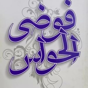 رواية  فوضى الحواس   أحلام مستغانمي