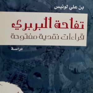 تفاحة البربري    قراءات نقدية مفتوحة   (دراسة) بن علي لونيس