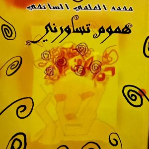هموم تساورني ( مقالات)   أ. محمد العلمي السائحي