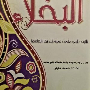 البخلاء              أبي عثمان عمرو ابن بحر الجاحظ