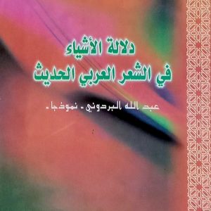 دلالة الأشياء  في الشعر العربي الحديث عبد الله البردوني  -نموذجا-