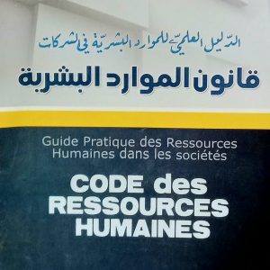 الدليل العملي للموارد البشرية في الشركات           (قانون الموارد البشرية)       السالم هاجم أبو قريش