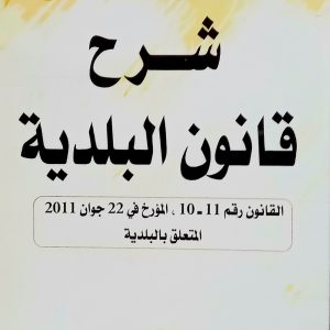 شرح قانون البلدية   علاء الدين  عشي                          دار  الهدى