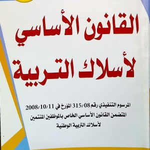 القانون الأساسي لأسلاك التربية      دمان ذبيح عاشور دار  الهدى