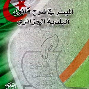 المسير في شرح قانون البلدية الجزائري