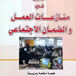 الوجيز في منازعات العمل و الضمان الاجتماعي                  خليفي عبد الرحمان