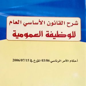 شرح القانون الأساسي العام للوظيفة العمومية                 دمان ذبيح عاشور