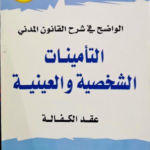 الواضح في شرح القانون المدني     التأمينات الشخصية و العينية     ( عقد الكفالة  )   محمد صبري سعدي