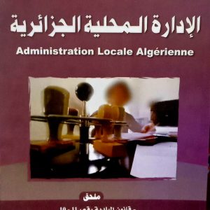 الإدارة  المحلية الجزائرية    Administration Locale Algérienne   محمد الصغير بعلي